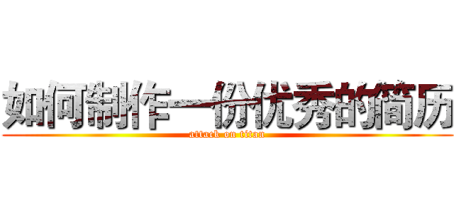 如何制作一份优秀的简历 (attack on titan)