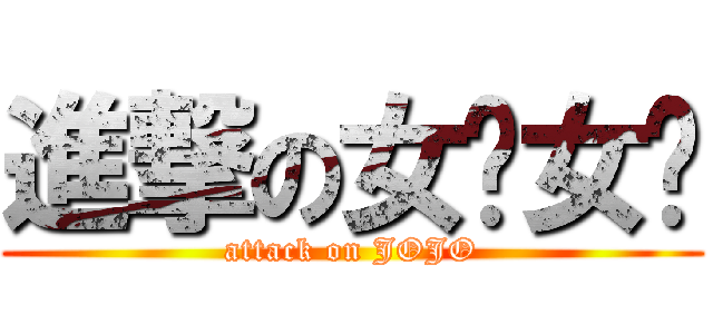 進撃の女乔女乔 (attack on JOJO)
