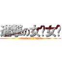 進撃の女乔女乔 (attack on JOJO)