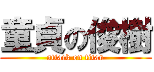 童貞の俊樹 (attack on titan)