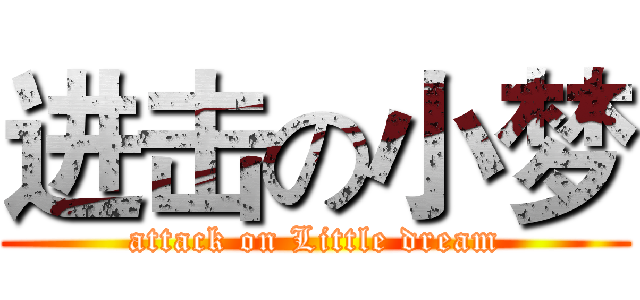 进击の小梦 (attack on Little dream)