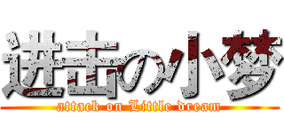 进击の小梦 (attack on Little dream)