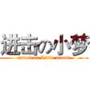 进击の小梦 (attack on Little dream)