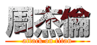周杰倫 (attack on titan)