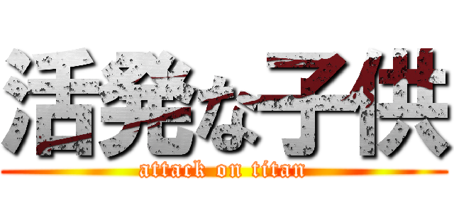 活発な子供 (attack on titan)