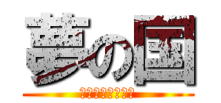 夢の国 (ディズニーランド)