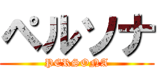 ペルソナ (PERSONA)