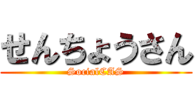せんちょうさん (SocialCAS)