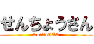 せんちょうさん (SocialCAS)