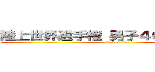 陸上世界選手権 男子４００ｍリレー  (attack on titan)