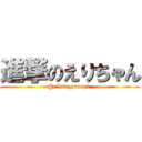 進撃のえりちゃん (@elisa_yanagi )