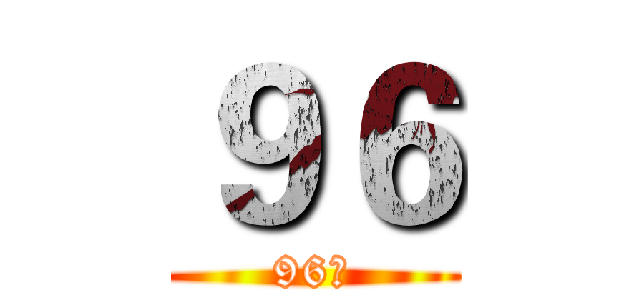 ９６ (96届)