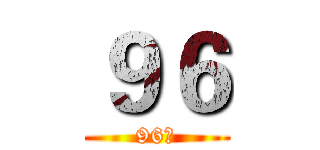 ９６ (96届)