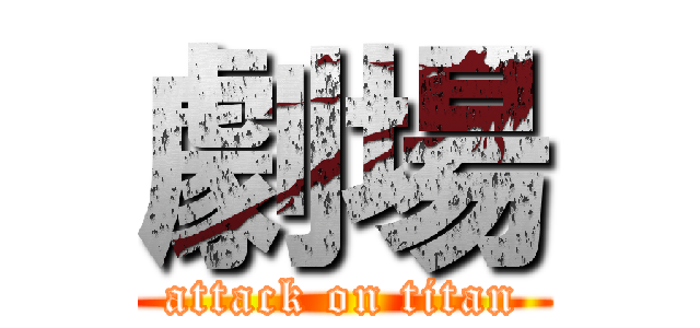 劇場 (attack on titan)