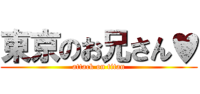 東京のお兄さん♥ (attack on titan)