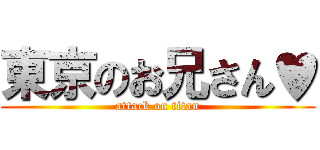 東京のお兄さん♥ (attack on titan)