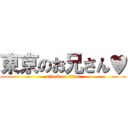 東京のお兄さん♥ (attack on titan)