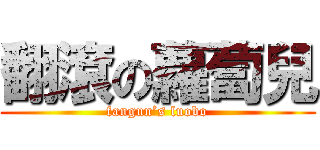 翻滾の蘿蔔兒 (fangun’s luobo)
