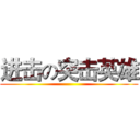 进击の突击英雄 ()