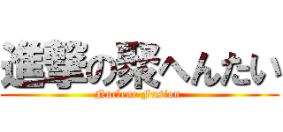 進撃の聚へんたい (Nuclear Fusion )