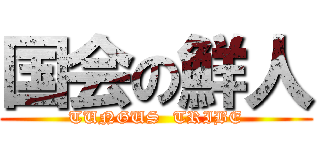 国会の鮮人 (TUNGUS  TRIBE)