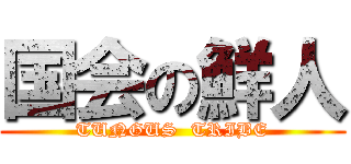 国会の鮮人 (TUNGUS  TRIBE)