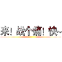 来！战个痛！快~ ()