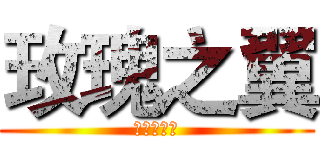 玫瑰之翼 (进击的巨人)