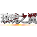 玫瑰之翼 (进击的巨人)