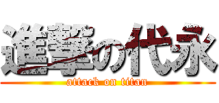 進撃の代永 (attack on titan)