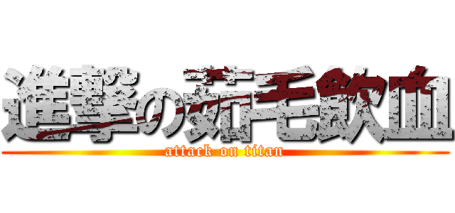 進撃の茹毛飲血 (attack on titan)