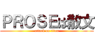 ＰＲＯＳＥは散文 (attack on titan)