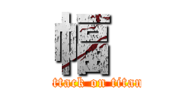 幅  (attack on titan)