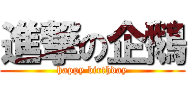 進撃の企鵝 (happy birthday)