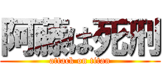 阿藤は死刑 (attack on titan)