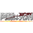 阿藤は死刑 (attack on titan)