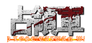 占領軍 (JAP LOSE、TAIWAN WIN)