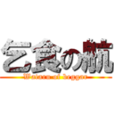 乞食の航 (Wataru of beggar)