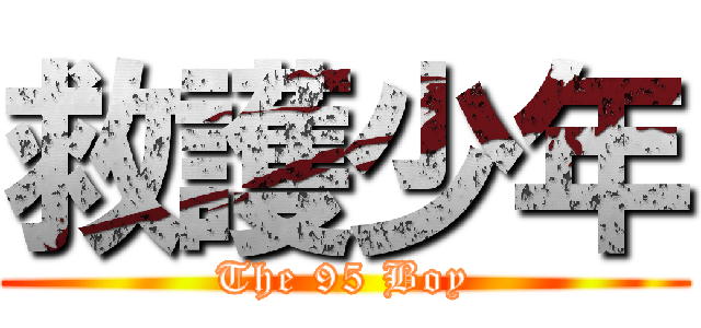 救護少年 (The 95 Boy)