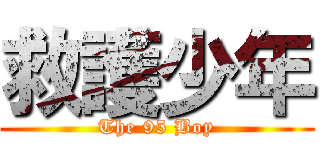 救護少年 (The 95 Boy)