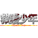 救護少年 (The 95 Boy)