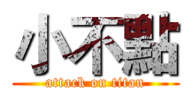 小不點 (attack on titan)