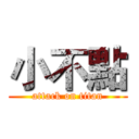 小不點 (attack on titan)