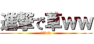 進撃で草ｗｗ (進撃ww)