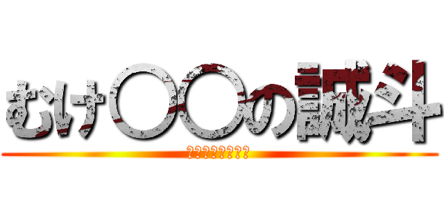 むけ○○の誠斗 (チェリーボーイ！)