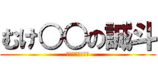 むけ○○の誠斗 (チェリーボーイ！)