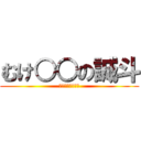 むけ○○の誠斗 (チェリーボーイ！)