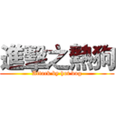 進擊之熱狗 (Attack by hot dog)