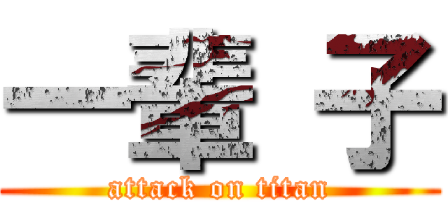 一輩 子 (attack on titan)