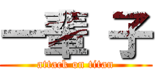 一輩 子 (attack on titan)
